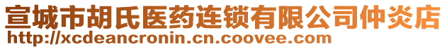 宣城市胡氏醫(yī)藥連鎖有限公司仲炎店