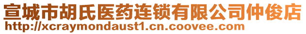 宣城市胡氏醫(yī)藥連鎖有限公司仲俊店