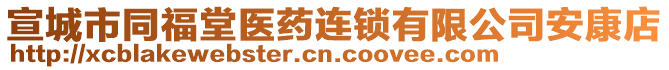 宣城市同福堂醫(yī)藥連鎖有限公司安康店