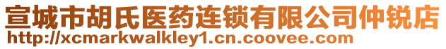 宣城市胡氏醫(yī)藥連鎖有限公司仲銳店