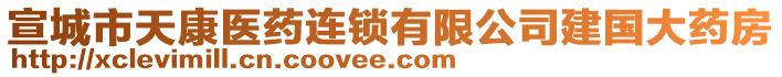 宣城市天康醫(yī)藥連鎖有限公司建國(guó)大藥房