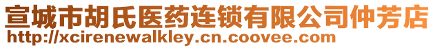 宣城市胡氏醫(yī)藥連鎖有限公司仲芳店