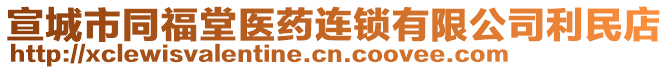 宣城市同福堂醫(yī)藥連鎖有限公司利民店