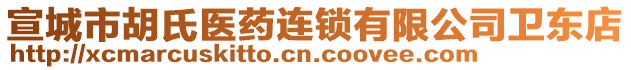 宣城市胡氏醫(yī)藥連鎖有限公司衛(wèi)東店