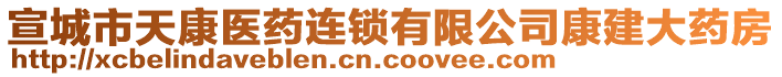 宣城市天康醫(yī)藥連鎖有限公司康建大藥房