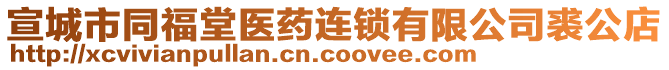 宣城市同福堂醫(yī)藥連鎖有限公司裘公店