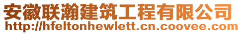 安徽聯瀚建筑工程有限公司