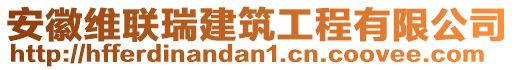 安徽維聯(lián)瑞建筑工程有限公司