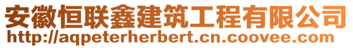 安徽恒聯(lián)鑫建筑工程有限公司