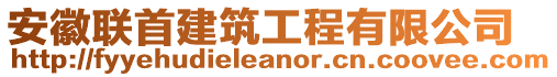 安徽聯(lián)首建筑工程有限公司