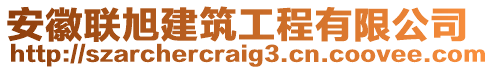 安徽聯(lián)旭建筑工程有限公司