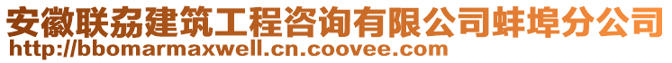 安徽聯(lián)劦建筑工程咨詢有限公司蚌埠分公司