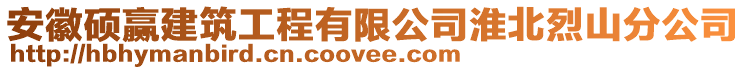 安徽碩贏建筑工程有限公司淮北烈山分公司