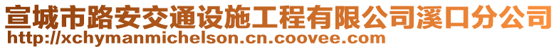 宣城市路安交通設(shè)施工程有限公司溪口分公司