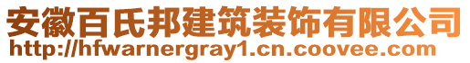 安徽百氏邦建筑裝飾有限公司