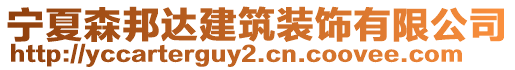 寧夏森邦達(dá)建筑裝飾有限公司