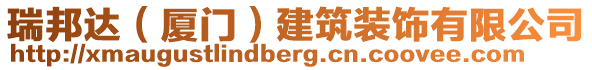 瑞邦達(dá)（廈門(mén)）建筑裝飾有限公司