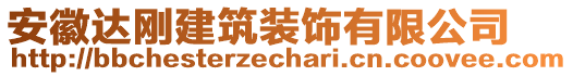 安徽達(dá)剛建筑裝飾有限公司