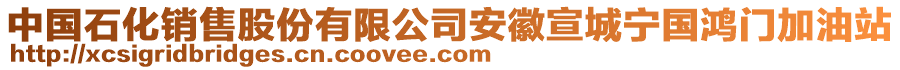 中國(guó)石化銷(xiāo)售股份有限公司安徽宣城寧國(guó)鴻門(mén)加油站