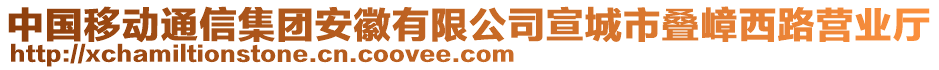 中國移動通信集團安徽有限公司宣城市疊嶂西路營業(yè)廳