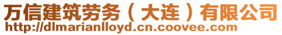 萬信建筑勞務(wù)（大連）有限公司