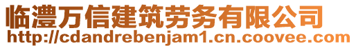 臨澧萬(wàn)信建筑勞務(wù)有限公司