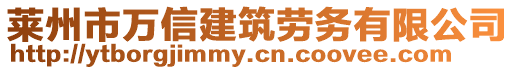 萊州市萬信建筑勞務有限公司