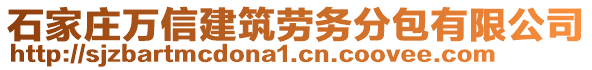 石家莊萬信建筑勞務分包有限公司