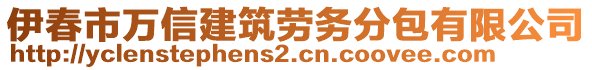 伊春市萬(wàn)信建筑勞務(wù)分包有限公司