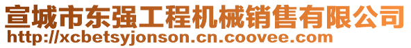 宣城市東強工程機械銷售有限公司