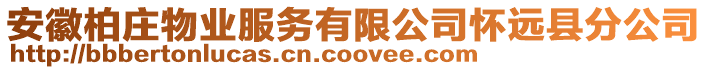 安徽柏莊物業(yè)服務(wù)有限公司懷遠縣分公司