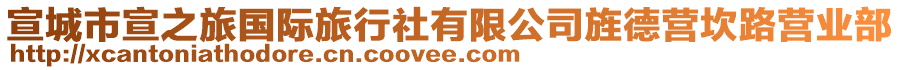 宣城市宣之旅國際旅行社有限公司旌德營坎路營業(yè)部