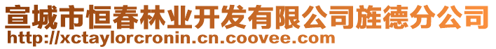 宣城市恒春林業(yè)開發(fā)有限公司旌德分公司