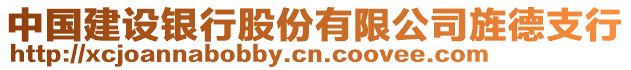 中國建設(shè)銀行股份有限公司旌德支行