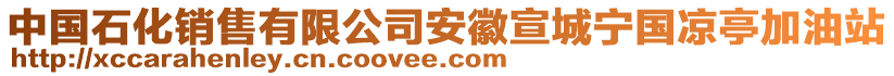 中國石化銷售有限公司安徽宣城寧國涼亭加油站