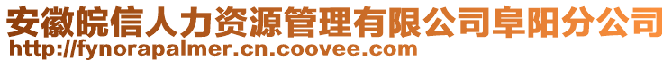 安徽皖信人力資源管理有限公司阜陽(yáng)分公司