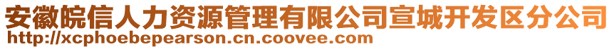 安徽皖信人力資源管理有限公司宣城開(kāi)發(fā)區(qū)分公司