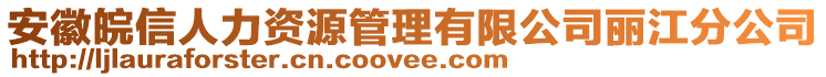 安徽皖信人力資源管理有限公司麗江分公司