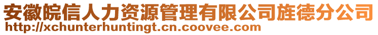 安徽皖信人力資源管理有限公司旌德分公司