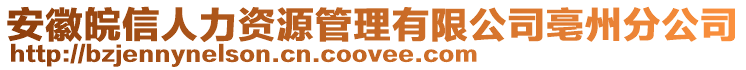 安徽皖信人力資源管理有限公司亳州分公司