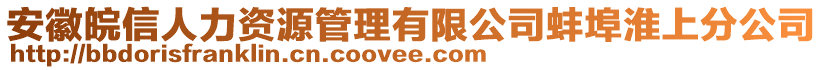 安徽皖信人力資源管理有限公司蚌埠淮上分公司
