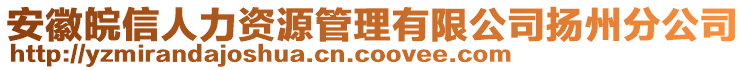 安徽皖信人力資源管理有限公司揚(yáng)州分公司