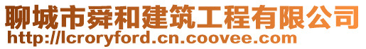 聊城市舜和建筑工程有限公司