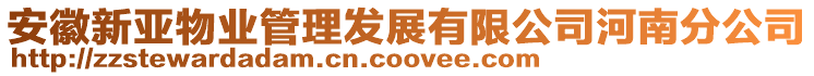 安徽新亞物業(yè)管理發(fā)展有限公司河南分公司
