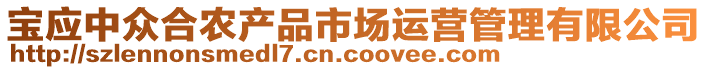 寶應(yīng)中眾合農(nóng)產(chǎn)品市場(chǎng)運(yùn)營(yíng)管理有限公司