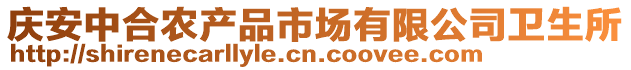 慶安中合農(nóng)產(chǎn)品市場(chǎng)有限公司衛(wèi)生所