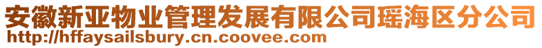 安徽新亞物業(yè)管理發(fā)展有限公司瑤海區(qū)分公司