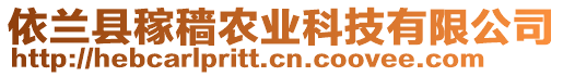 依蘭縣稼穡農(nóng)業(yè)科技有限公司