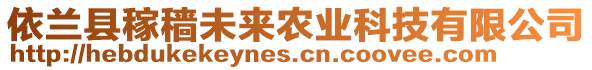 依蘭縣稼穡未來農(nóng)業(yè)科技有限公司