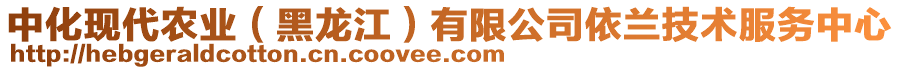 中化現代農業（黑龍江）有限公司依蘭技術服務中心